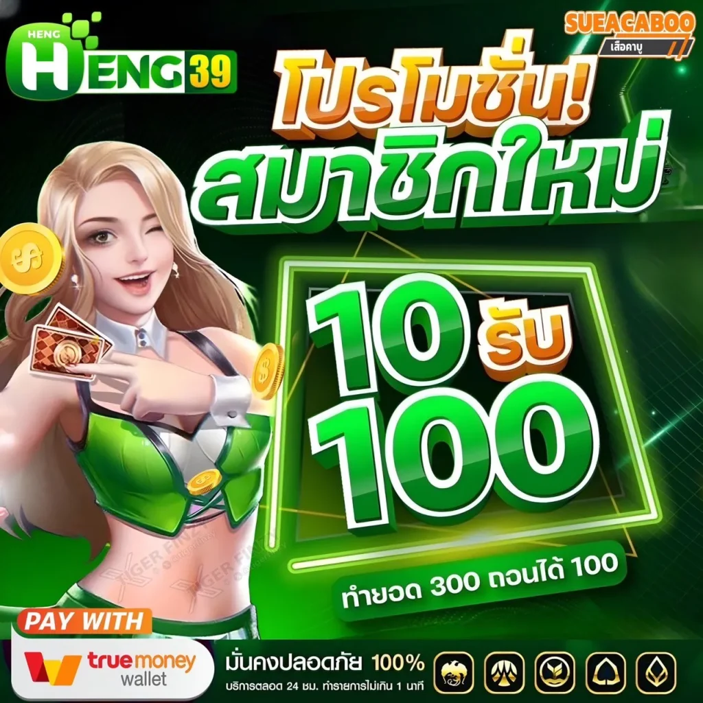 heng39 10รับ100